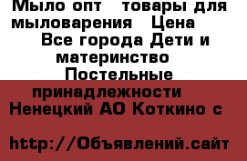 Мыло-опт - товары для мыловарения › Цена ­ 10 - Все города Дети и материнство » Постельные принадлежности   . Ненецкий АО,Коткино с.